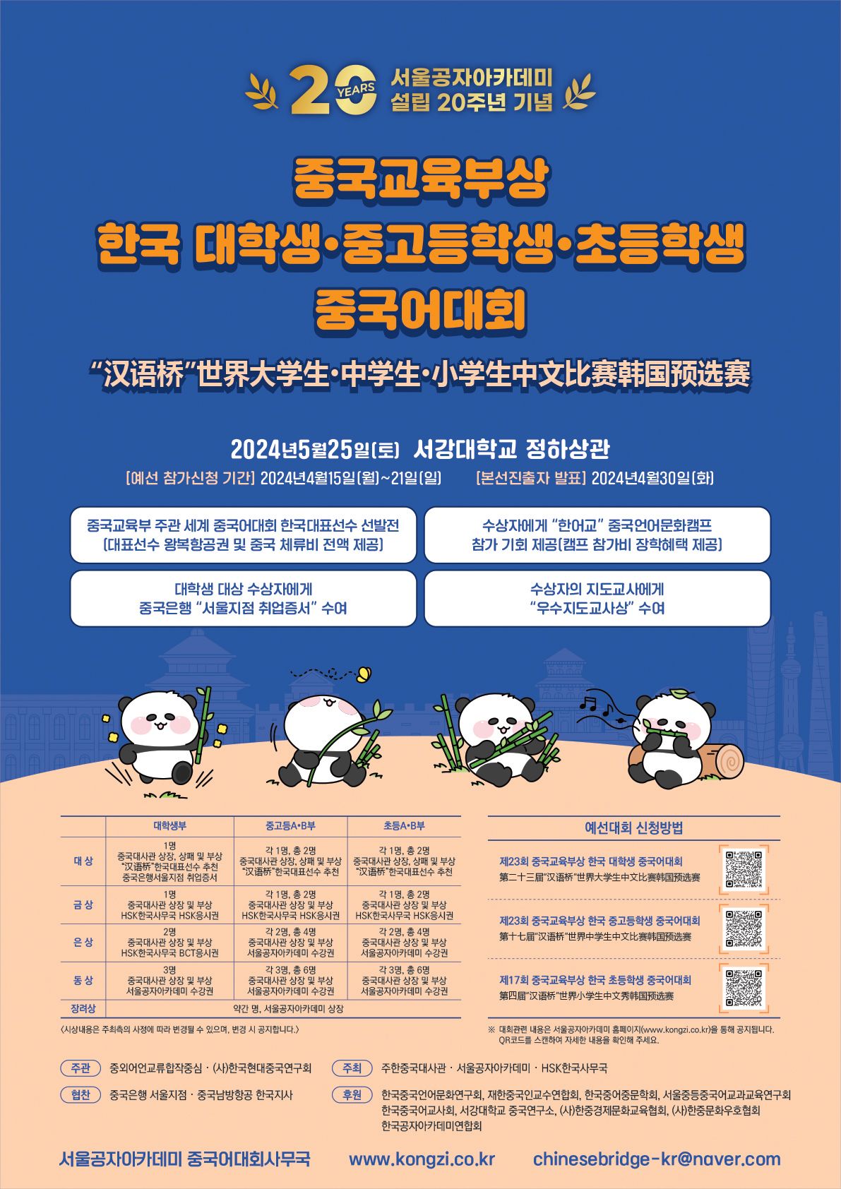 서울공자아카데미_2024중국교육부상중국어대회_포스터 (1)